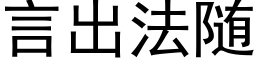 言出法随 (黑体矢量字库)