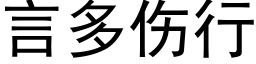 言多傷行 (黑體矢量字庫)