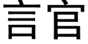 言官 (黑體矢量字庫)