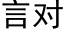 言對 (黑體矢量字庫)