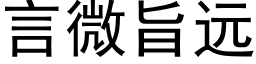 言微旨遠 (黑體矢量字庫)