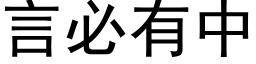 言必有中 (黑體矢量字庫)