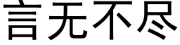 言无不尽 (黑体矢量字库)