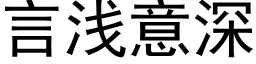 言淺意深 (黑體矢量字庫)