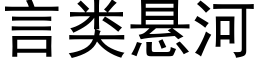 言類懸河 (黑體矢量字庫)