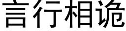 言行相诡 (黑体矢量字库)