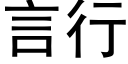 言行 (黑体矢量字库)