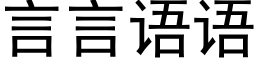 言言語語 (黑體矢量字庫)