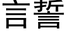 言誓 (黑体矢量字库)