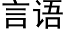 言语 (黑体矢量字库)