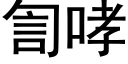 訇哮 (黑体矢量字库)