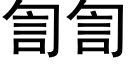 訇訇 (黑體矢量字庫)