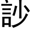 訬 (黑體矢量字庫)