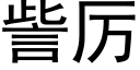 訾厲 (黑體矢量字庫)