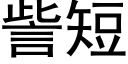 訾短 (黑體矢量字庫)