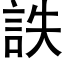 詄 (黑体矢量字库)