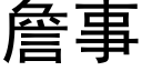 詹事 (黑體矢量字庫)