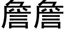 詹詹 (黑体矢量字库)