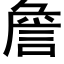 詹 (黑體矢量字庫)