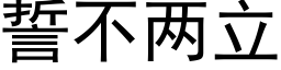 誓不两立 (黑体矢量字库)