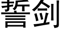 誓劍 (黑體矢量字庫)