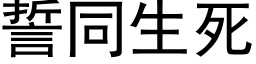 誓同生死 (黑體矢量字庫)