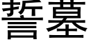 誓墓 (黑體矢量字庫)