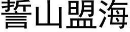 誓山盟海 (黑體矢量字庫)