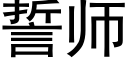 誓师 (黑体矢量字库)