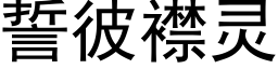 誓彼襟灵 (黑体矢量字库)