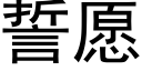 誓愿 (黑体矢量字库)