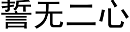 誓无二心 (黑体矢量字库)