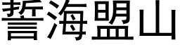 誓海盟山 (黑体矢量字库)