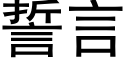 誓言 (黑体矢量字库)