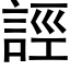 誙 (黑體矢量字庫)