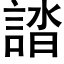 誻 (黑体矢量字库)