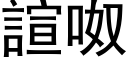 諠呶 (黑体矢量字库)