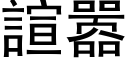 諠嚣 (黑体矢量字库)