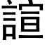 諠 (黑体矢量字库)