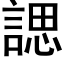 諰 (黑体矢量字库)