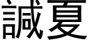 諴夏 (黑体矢量字库)