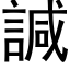 諴 (黑體矢量字庫)