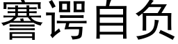 謇谔自负 (黑体矢量字库)