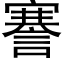 謇 (黑體矢量字庫)