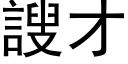 謏才 (黑體矢量字庫)