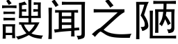 謏闻之陋 (黑体矢量字库)