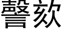 謦欬 (黑體矢量字庫)