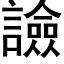 譣 (黑體矢量字庫)