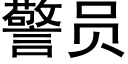 警员 (黑体矢量字库)