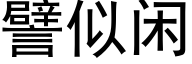 譬似闲 (黑体矢量字库)